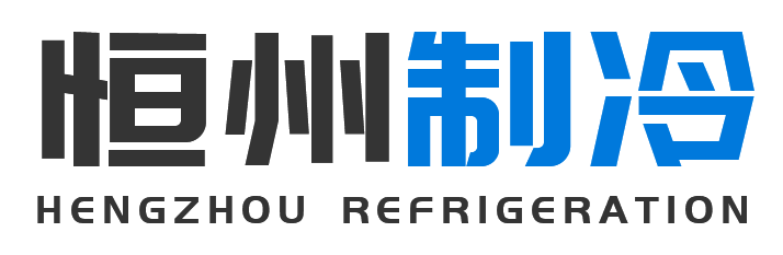 恒州制冷设备门头沟站